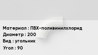 Отвод ПВХ ПВХ-поливинилхлорид 200 угольник Угол:90